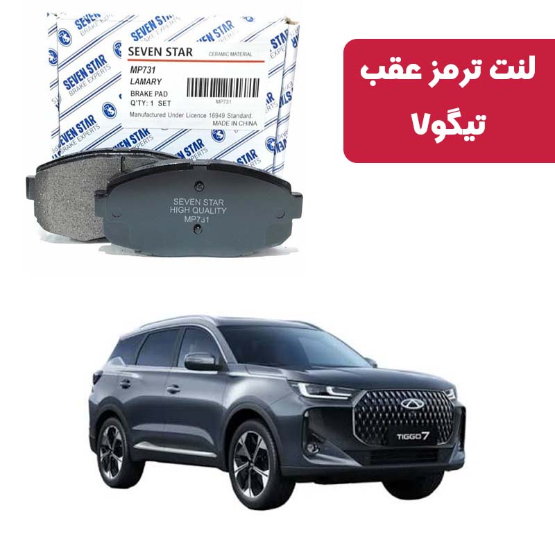 tigo-7-electric-rear-brake-pads-seven-star--- لنت ترمز عقب تیگو 7 برقی برند سون استار کد 272