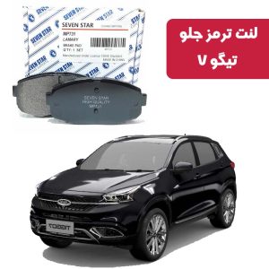 لنت ترمز جلو تیگو 7 برند سون استار کد 2126F