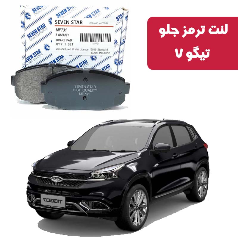 tigo-7-front-brake-pad-seven-star لنت ترمز جلو تیگو 7 برند سون استار کد 2126F