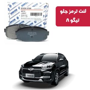 لنت ترمز جلو تیگو 8 برند سون استار کد 2126F