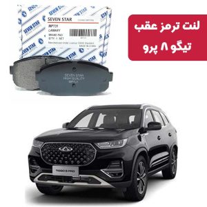 لنت ترمز عقب تیگو 8 پرو برند سون استار کد 1068
