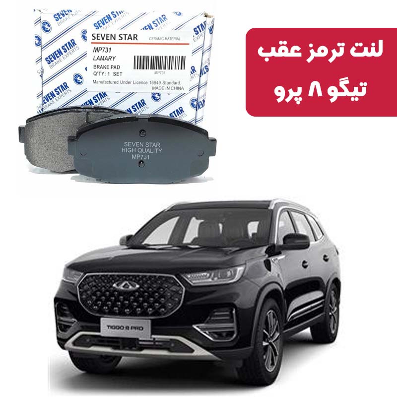 tigo-8-pro-rear-brake-pad-seven-star لنت ترمز عقب تیگو 8 پرو برند سون استار کد 1068