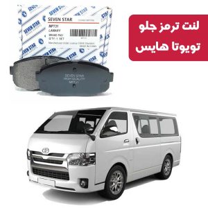 لنت ترمز جلو تویوتا هایس برند سون استار کد 1376