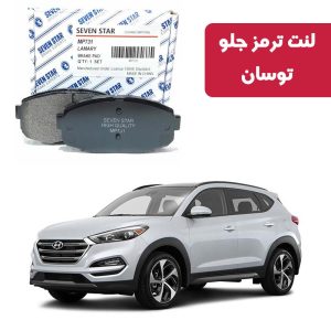 لنت ترمز جلو توسان برند سون استار کد 1155