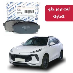 لنت ترمز جلو لاماری برند سون استار کد 801